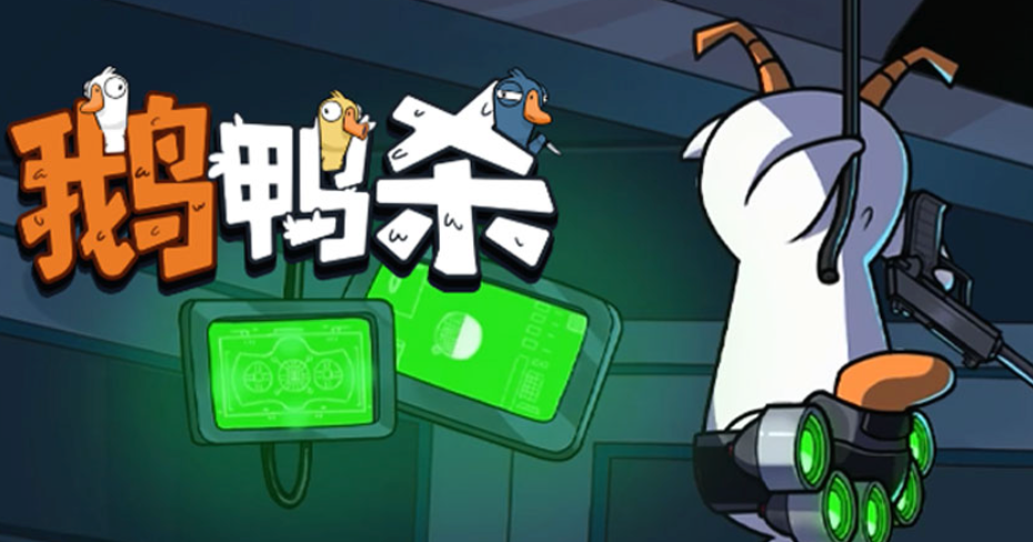 鹅鸭杀官网入口链接 鹅鸭杀手游官网访问入口