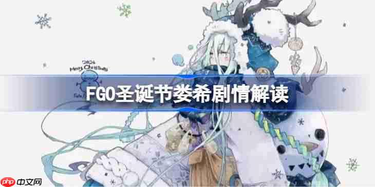 FGO圣诞节娄希剧情评价怎么样-FGO圣诞节娄希剧情解读
