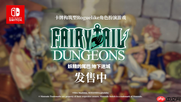 卡组构筑型Roguelike游戏《妖精的尾巴 地下迷城》 Nintendo Switch™版今日发售