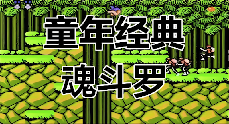 魂斗罗网页版无卡顿体验 魂斗罗游戏官方网站快速进入 - php中文网