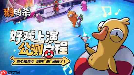 曾为Steam爆款热游!《鹅鸭杀》国服公测开启