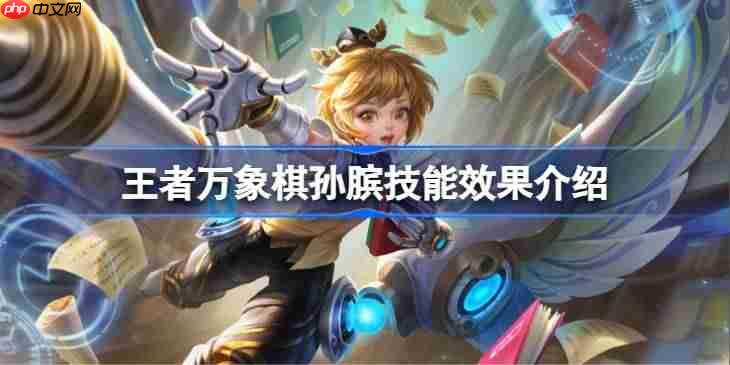 王者万象棋孙膑技能有哪些效果-王者万象棋孙膑技能效果介绍