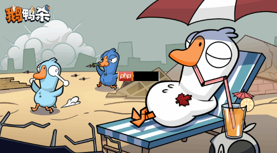 槟榔脸出镜遭吐槽!《鹅鸭杀手游》联动大司马引热议