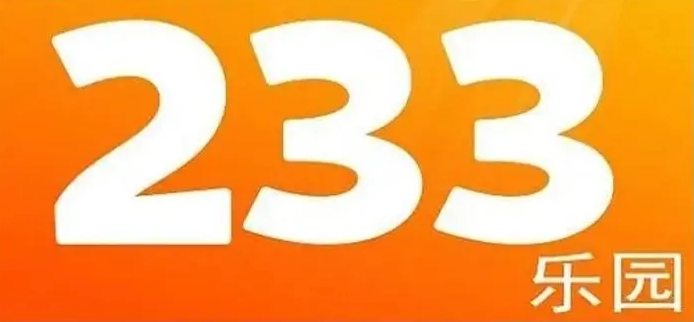 233小游戏进入入口 233小游戏入口直接打开