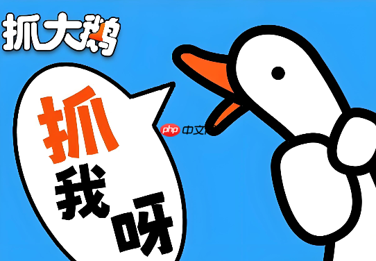 抓大鹅在线秒开即玩 抓大鹅官方网页版免费入口