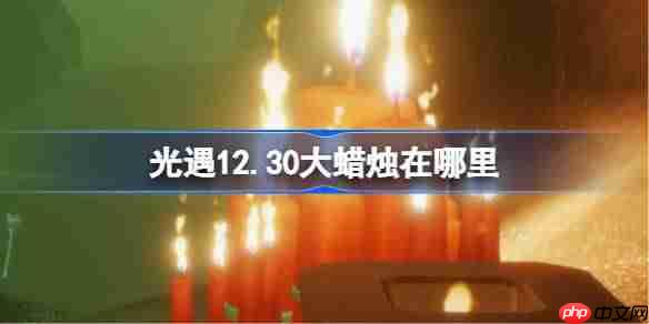 光遇12.30大蜡烛在哪里-光遇12月30日大蜡烛位置攻略