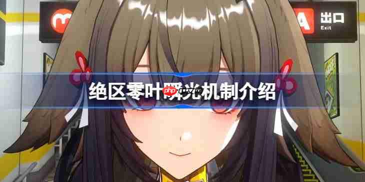 绝区零叶瞬光机制介绍-绝区零叶瞬光机制怎么样