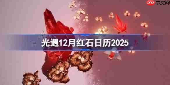 光遇12月红石表分享-光遇12月红石日历2025