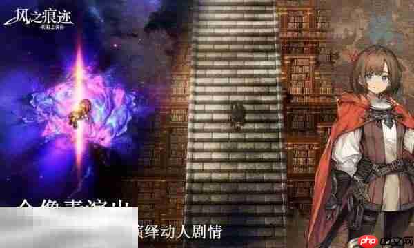 风之痕迹什么时候上线 风之痕迹上线时间介绍