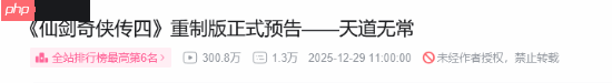 《仙剑奇侠传四:重制版》实机预告破300万!公布至今仅两天