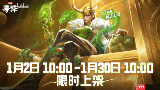 《漫威争锋》女洛基新皮肤引不满！咋才卖一个月？