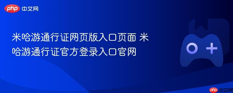 米哈游通行证网页版入口页面 米哈游通行证官方登录入口官网