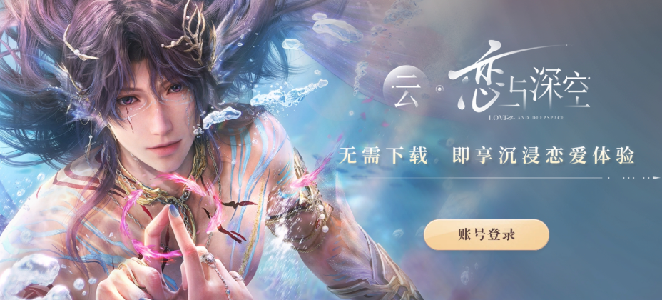 云恋与深空官方秒玩入口 云恋与深空网页版点击进入