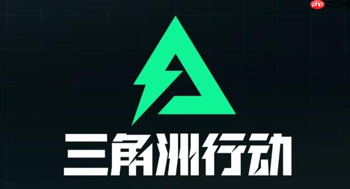 三角洲行动体验服入口 三角洲先锋测试官网入口