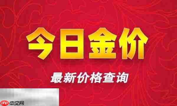 今日金价更新实时行情查询 今日国际黄金最新价格实时查询
