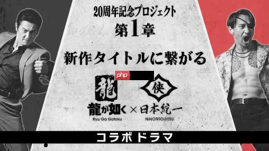 《如龙》x“日本统一”真人日剧拍摄花絮！系列20周年纪念进行时