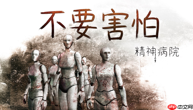 好评心理恐怖系列回归!《不要害怕:精神病院》Steam中文页面上线
