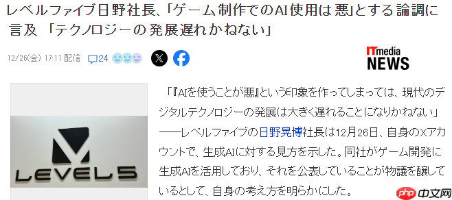 Level 5社长:游戏玩家痛批AI风潮将会阻碍游戏业发展