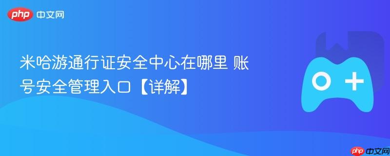 米哈游通行证安全中心在哪里 账号安全管理入口【详解】