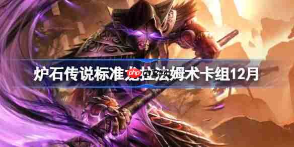 炉石传说标准龙拉法姆术卡组怎么搭配-炉石标准龙拉法姆术卡组12月