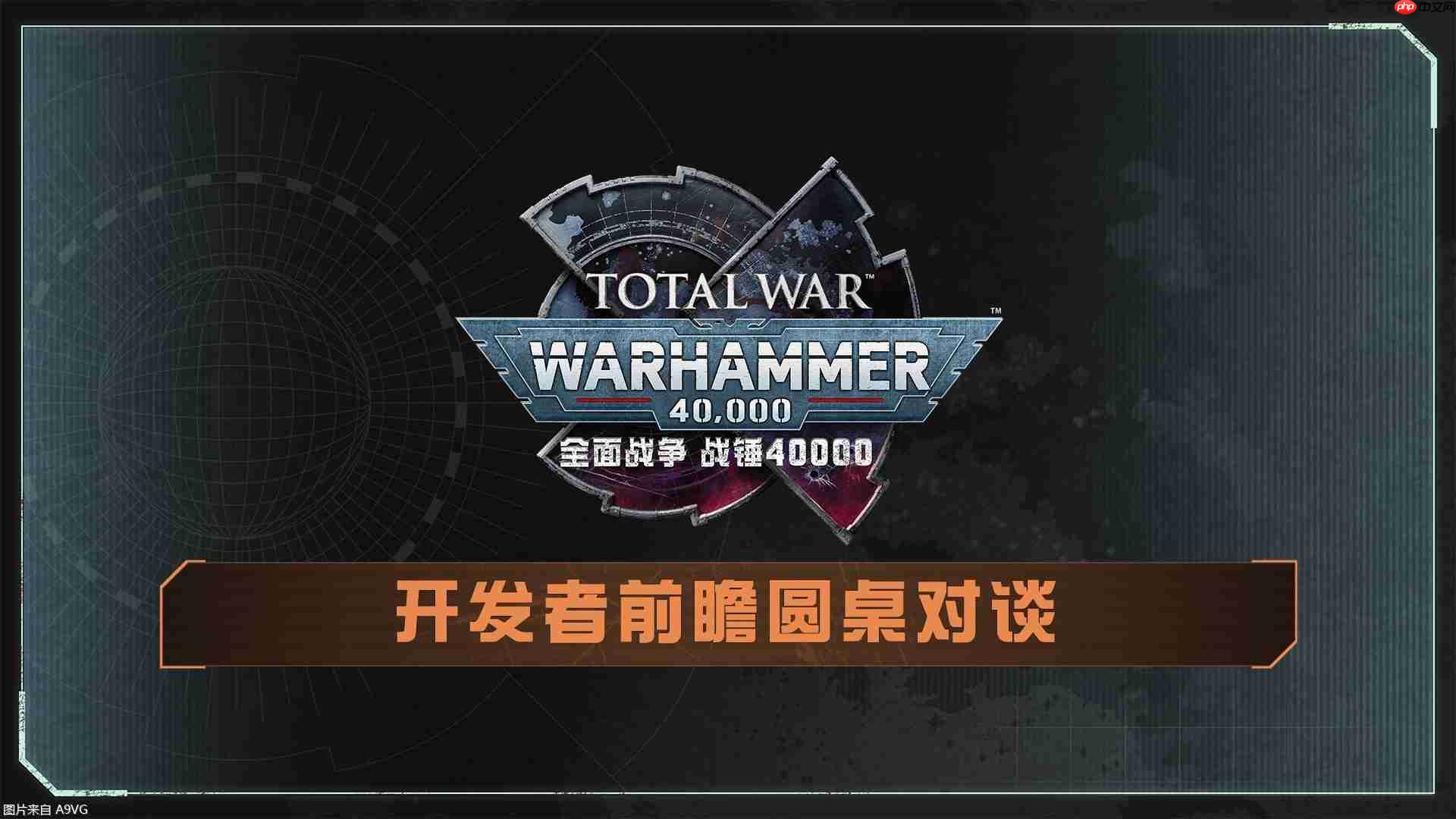 《全面战争:战锤40000》发布开发者前瞻圆桌对谈视频