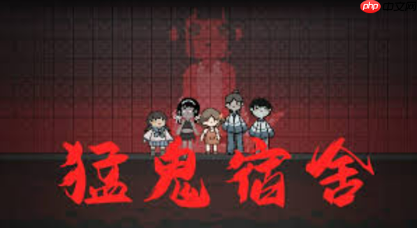 猛鬼宿舍免费游戏直接能玩 猛鬼宿舍小游戏免费秒玩入口