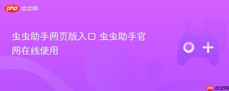 虫虫助手网页版入口 虫虫助手官网在线使用