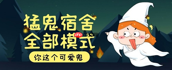 猛鬼宿舍网页版免费秒玩 猛鬼宿舍抖音小游戏在线玩无需登录