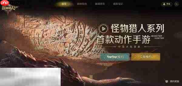 怪物猎人旅人在哪预约 手游官网预约入口
