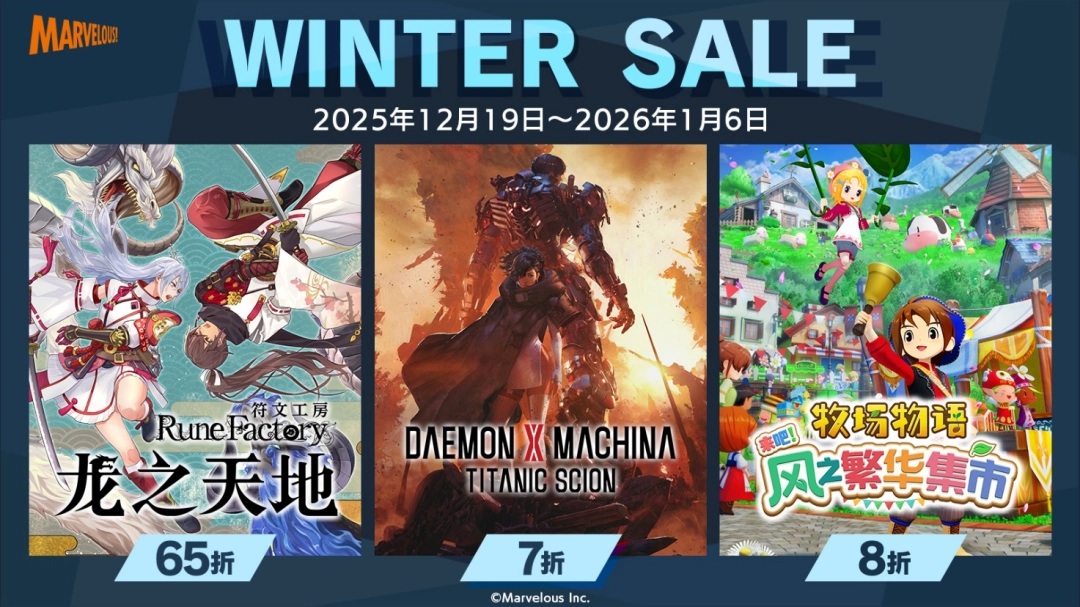 Marvelous 2025 冬季特卖来袭！ 2025 年新作齐聚登场