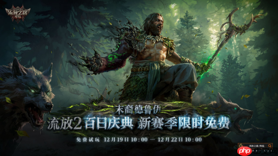 POE2新职业竟能化身为龙！福利狂欢来袭，免费周末杀疯了！