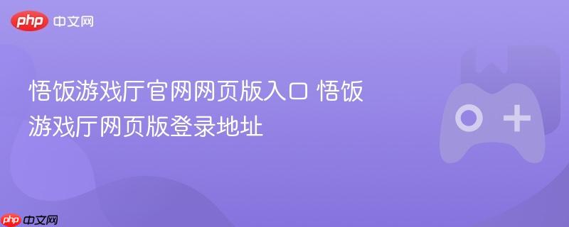 悟饭游戏厅官网网页版入口 悟饭游戏厅网页版登录地址