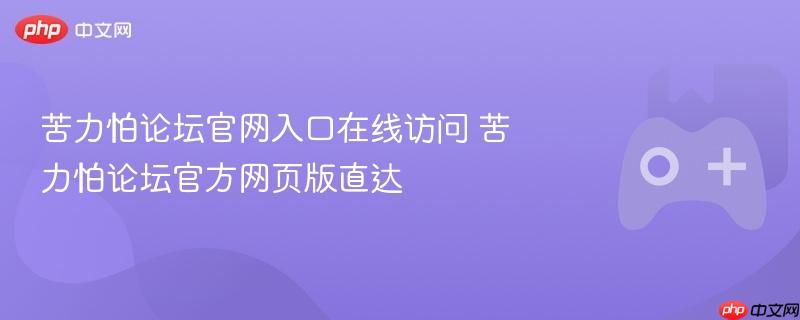 苦力怕论坛官网入口在线访问 苦力怕论坛官方网页版直达