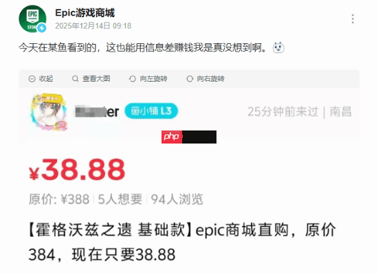 闹剧继续!《霍格沃茨》EPIC账号“热卖”中