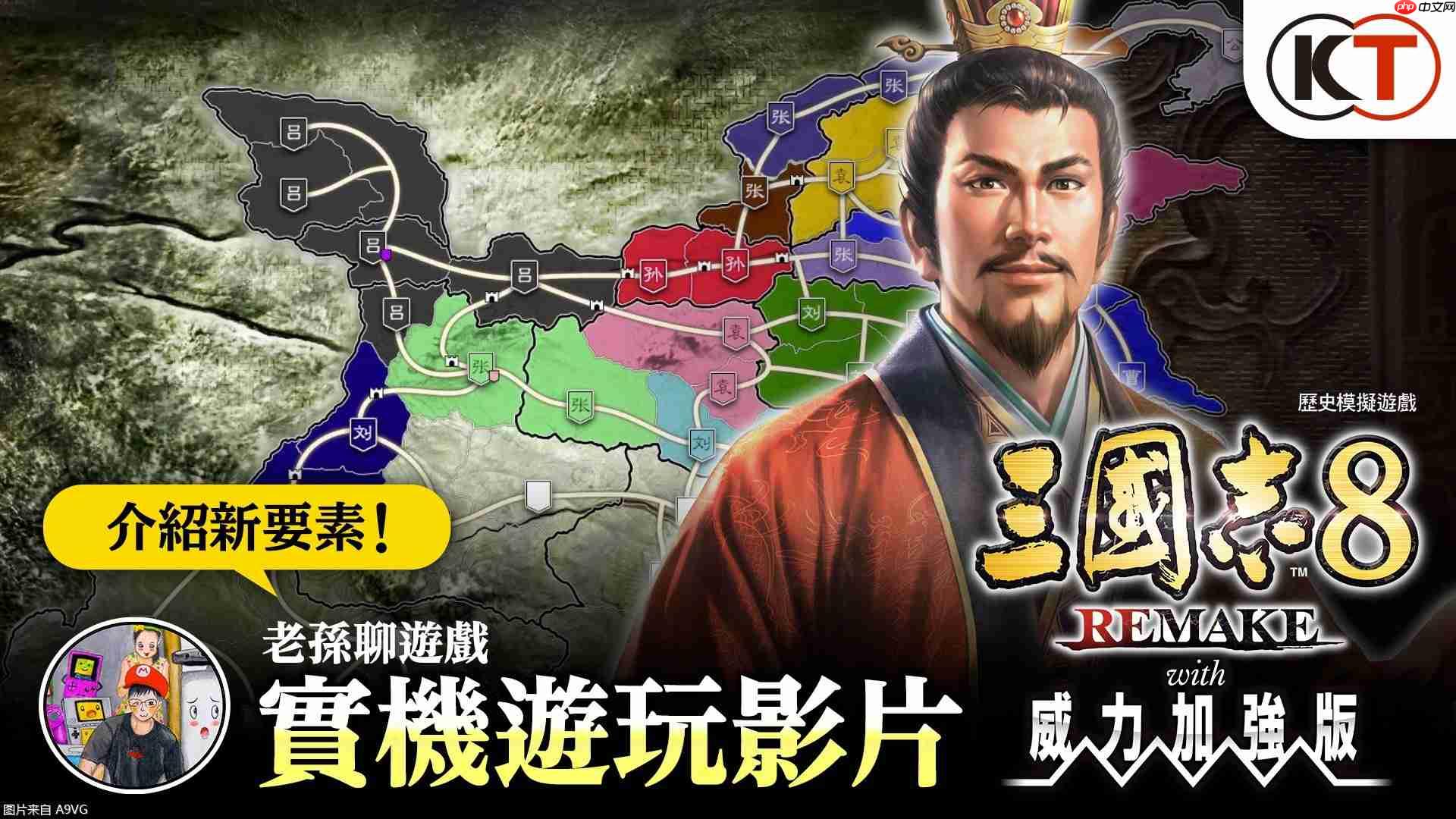 《三国志8 REMAKE with 威力加强版》公开游戏实机演示