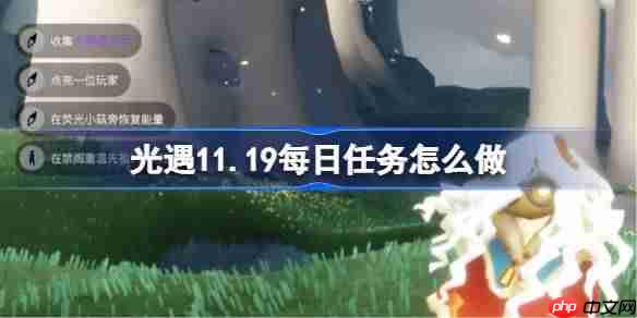 光遇11.20每日任务怎么做-光遇11月20日每日任务做法攻略