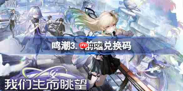 鸣潮3.0前瞻兑换码-鸣潮3.0前瞻兑换码汇总