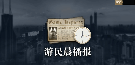 晨报|《燕云十六声》国际服玩家破1500万！Vit成功卫冕《CS2》Major冠军