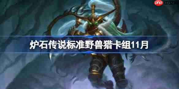 炉石传说标准野兽猎卡组怎么搭配-炉石传说标准野兽猎卡组代码2025