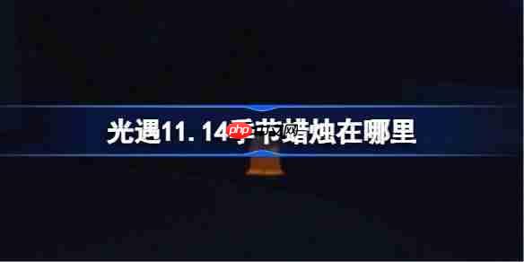 光遇11.14季节蜡烛在哪里-光遇11月14日季节蜡烛位置攻略