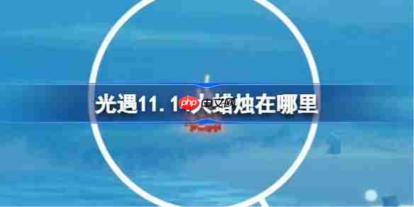 光遇11.17大蜡烛在哪里-光遇11月17日大蜡烛位置攻略