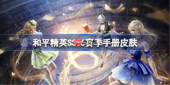 和平精英SS36赛季手册皮肤是什么-和平精英SS36赛季手册皮肤大全