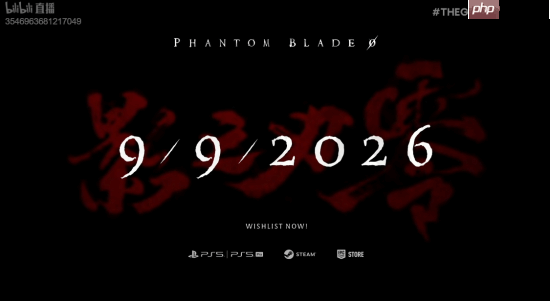 《影之刃零》正式定档!2026年9月9日