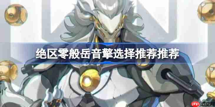 绝区零般岳音擎该怎么选择-绝区零般岳音擎选择推荐推荐