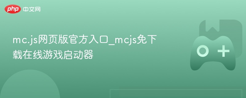 mc.js网页版官方入口_mcjs免下载在线游戏启动器