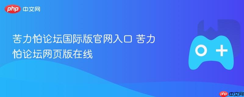 苦力怕论坛国际版官网入口 苦力怕论坛网页版在线