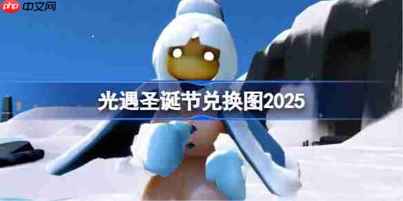 光遇圣诞节兑换图2025-光遇圣诞节兑换图最新2025