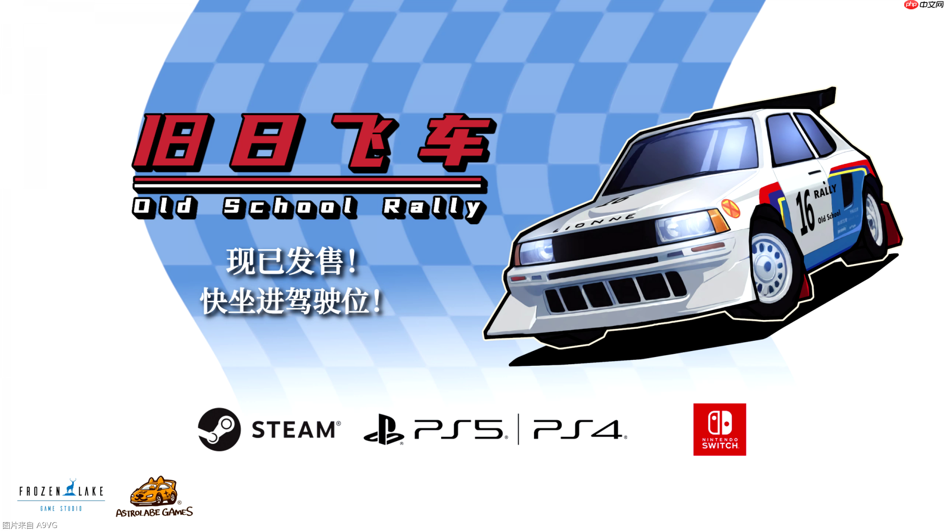 复古赛车游戏《旧日飞车》今日发售登陆多平台