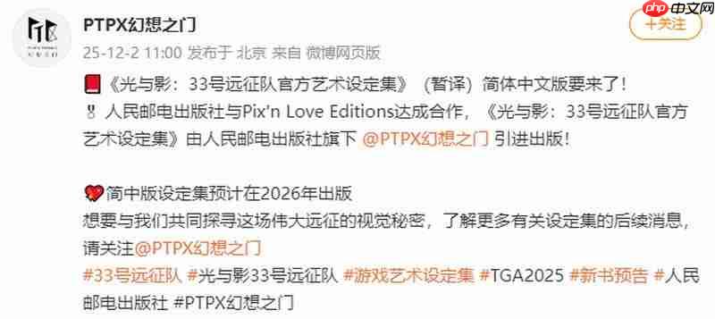 《光与影：33号远征队》艺术设定集将出简中版 封面曝光