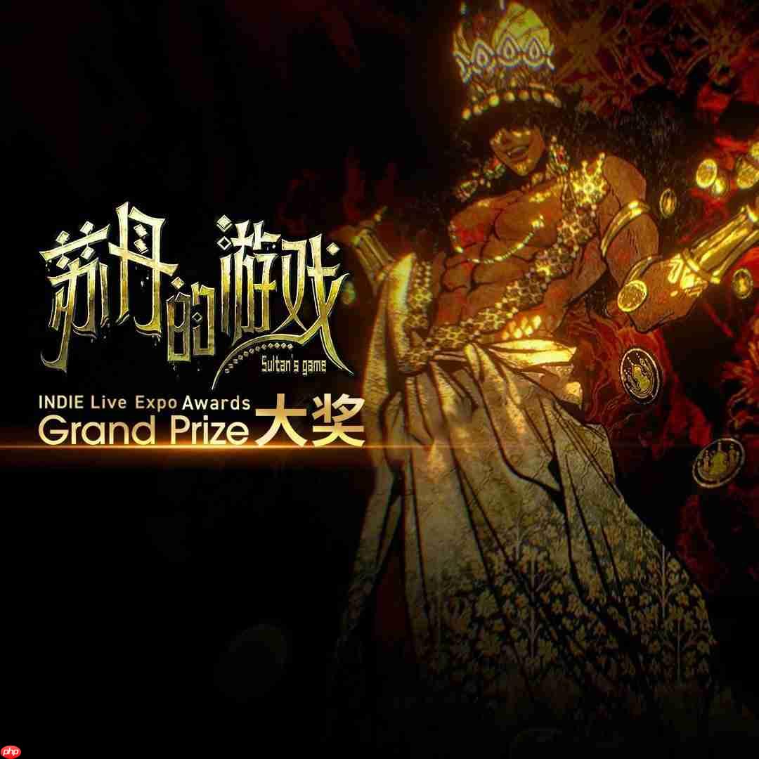 《苏丹的游戏》斩获2025年INDIE Live Expo年度大奖